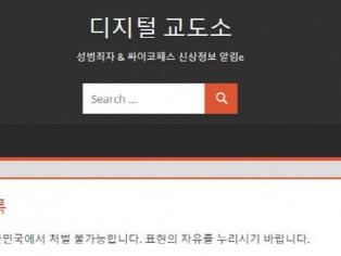 凶悪犯や性犯罪者の個人情報を暴露の「デジタル刑務所」が韓国で問題に