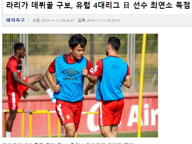 久保のスペイン初得点に韓国紙も驚いた!!「日本選手最年少得点だ」