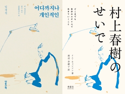 韓国の人気作家イム・キョンソンの『村上春樹のせいで』が日本で出版!!