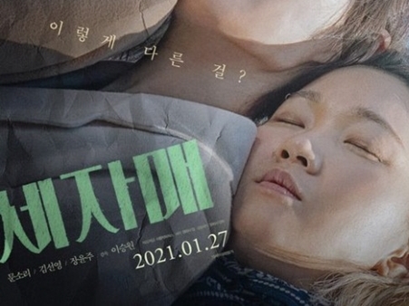 韓国映画『三姉妹』、異なる性格の三姉妹が紡いできたそれぞれの過去「家族問題をより深く覗いた」