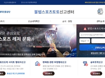 韓国で違法スポーツ賭博サイト通報者への褒賞金が2倍に「市民の積極的な通報が切実な状況」