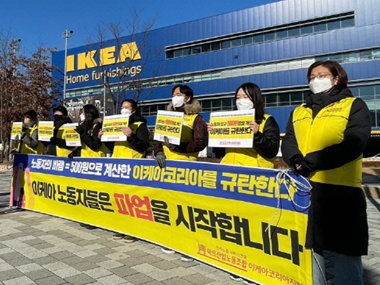 IKEA KOREAの労組が時給引き上げ要求でストライキへ、無期限座り込みに突入