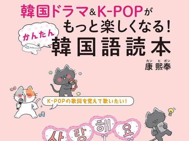 『韓国ドラマ＆K-POPがもっと楽しくなる！かんたん韓国語読本』が発売に