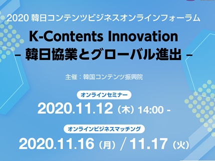 「2020韓日コンテンツビジネスオンラインフォーラム」が11月12日に開催!!