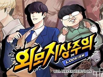 【サブカル日韓】大人気WEB漫画『外見至上主義』。韓国では意外にも 批判が多かった？
